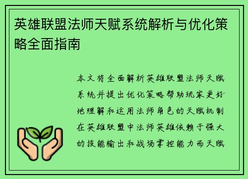 英雄联盟法师天赋系统解析与优化策略全面指南