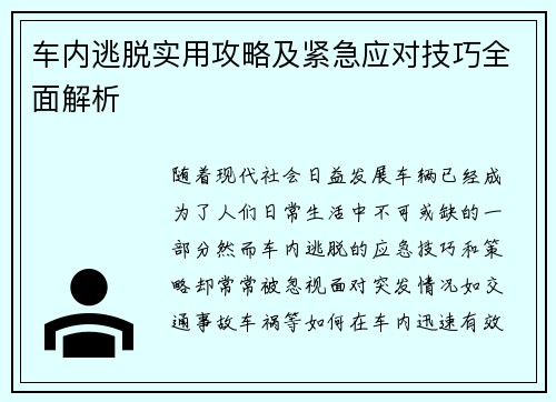 车内逃脱实用攻略及紧急应对技巧全面解析