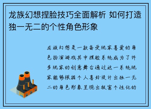 龙族幻想捏脸技巧全面解析 如何打造独一无二的个性角色形象