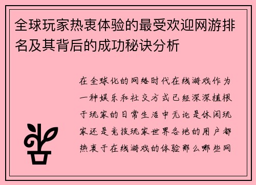 全球玩家热衷体验的最受欢迎网游排名及其背后的成功秘诀分析