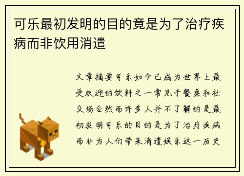 可乐最初发明的目的竟是为了治疗疾病而非饮用消遣