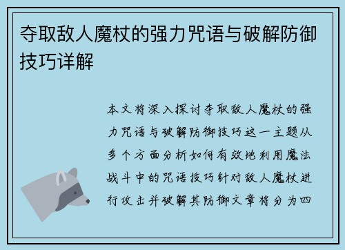 夺取敌人魔杖的强力咒语与破解防御技巧详解