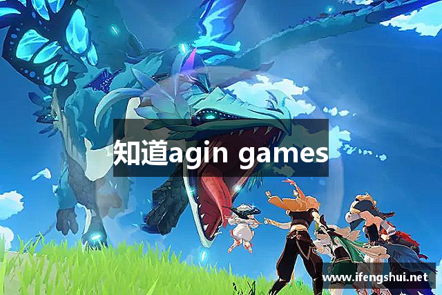 知道agin games